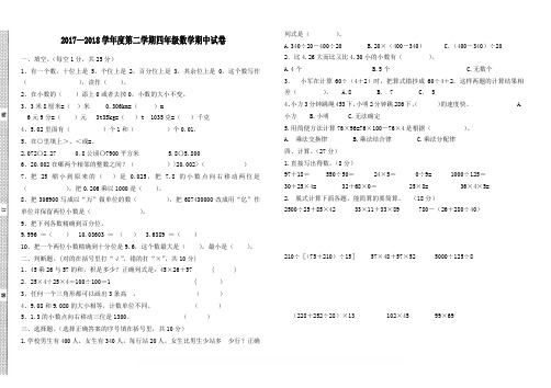 2017—2018学年度第二学期四年级数学期中试卷