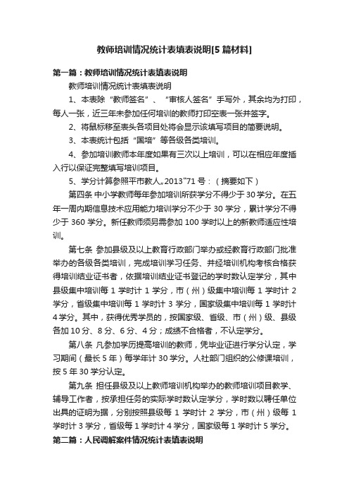 教师培训情况统计表填表说明[5篇材料]