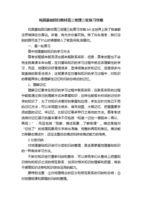 巩固基础回归教材高三地理三轮复习攻略