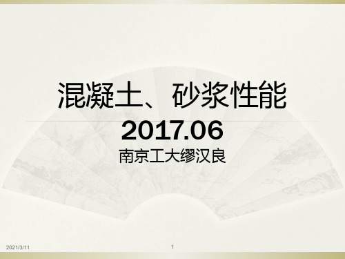 混凝土物理力学性能、建筑砂浆物理力学性能