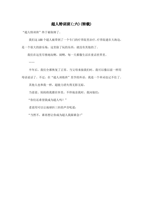 超人特训班(;六)(转载)_小学六年级作文300字