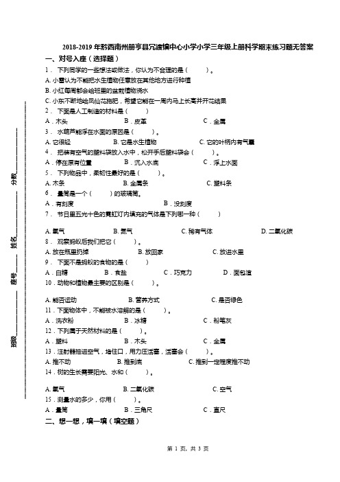 2018-2019年黔西南州册亨县冗渡镇中心小学小学三年级上册科学期末练习题无答案