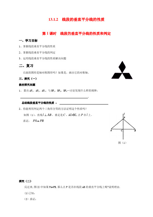 最新人教版初中八年级上册数学《线段的垂直平分线的性质和判定》导学案