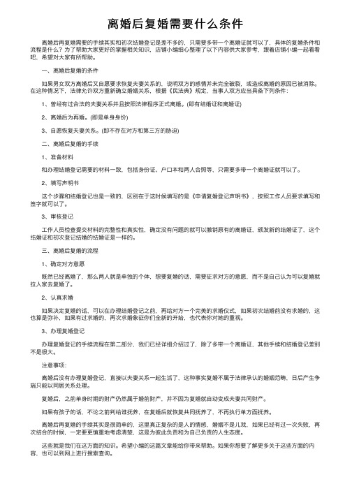 离婚后复婚需要什么条件