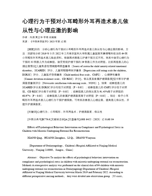 心理行为干预对小耳畸形外耳再造术患儿依从性与心理应激的影响