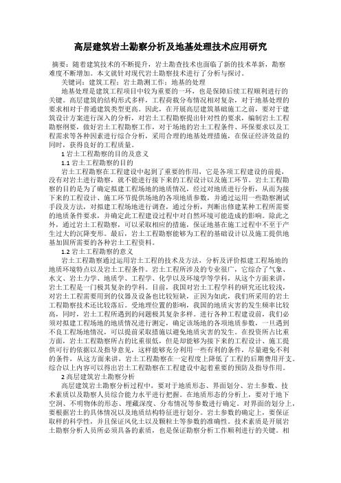 高层建筑岩土勘察分析及地基处理技术应用研究