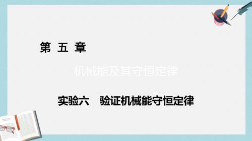 2019-2020年高考物理一轮总复习第五章机械能及其守恒定律实验6验证机械能守恒定律课件