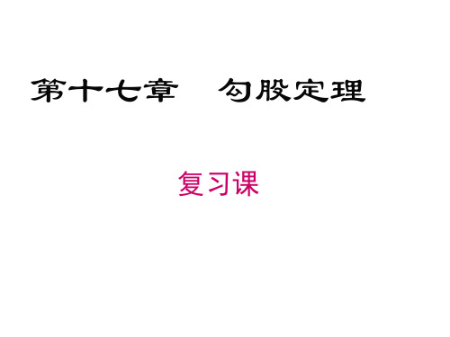 第十七章勾股定理复习课 课件