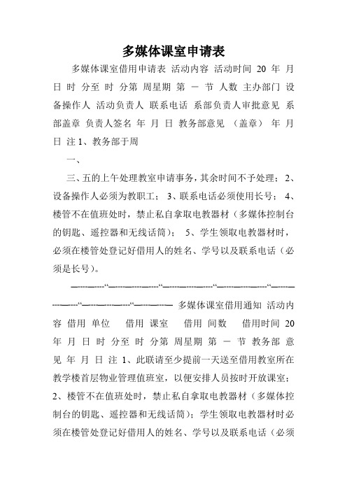 多媒体课室申请表.doc