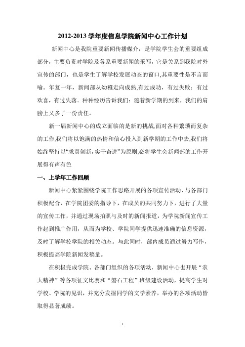 2012-2013学年度信息学院新闻中心工作计划