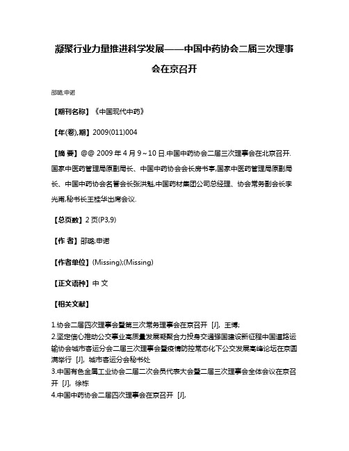 凝聚行业力量推进科学发展——中国中药协会二届三次理事会在京召开