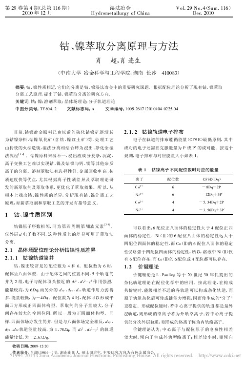 钴_镍萃取分离原理与方法_肖超