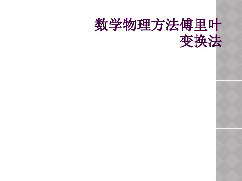 数学物理方法傅里叶变换法