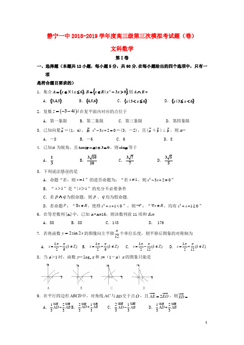 甘肃省静宁县第一中学高三数学上学期第三次模拟考试试题文