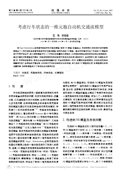 考虑行车状态的一维元胞自动机交通流模型