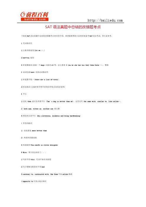 sat语法真题中总结的改错题考点