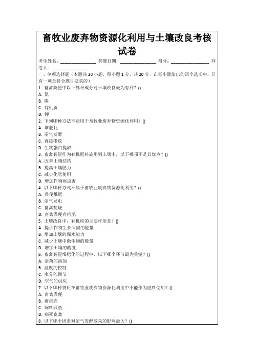 畜牧业废弃物资源化利用与土壤改良考核试卷