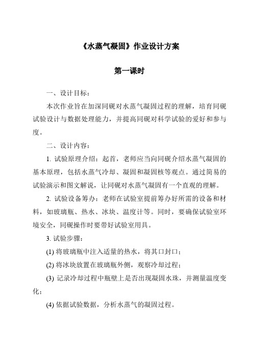 《水蒸气凝结作业设计方案-2023-2024学年科学青岛版》