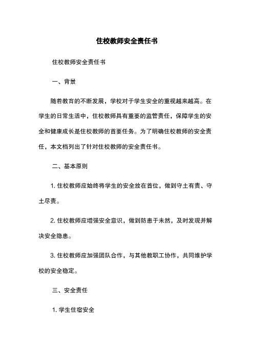 住校教师安全责任书