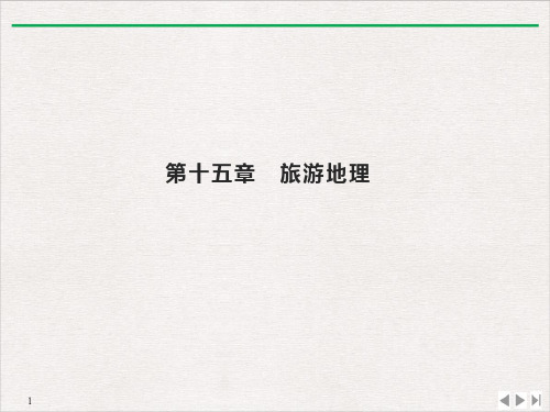 高考地理总复习第十五章旅游地理第一讲旅游资源的类型分布与欣赏PPT课件