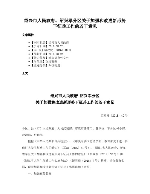 绍兴市人民政府、绍兴军分区关于加强和改进新形势下征兵工作的若干意见