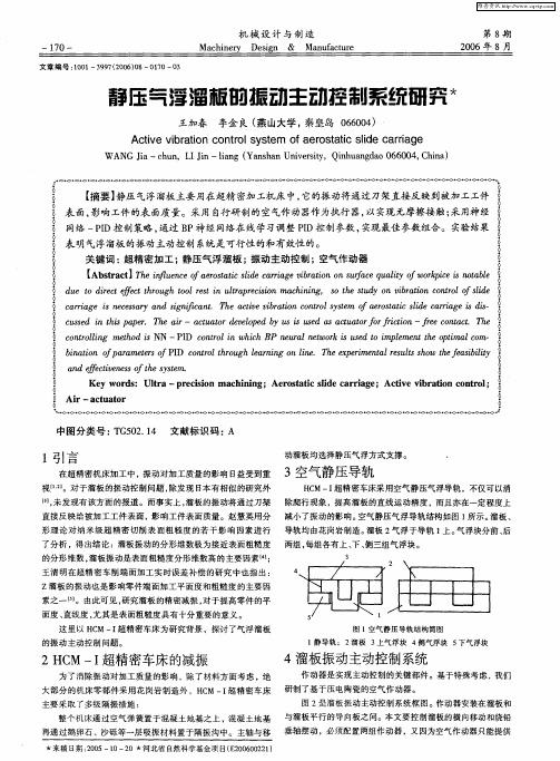 静压气浮溜板的振动主动控制系统研究