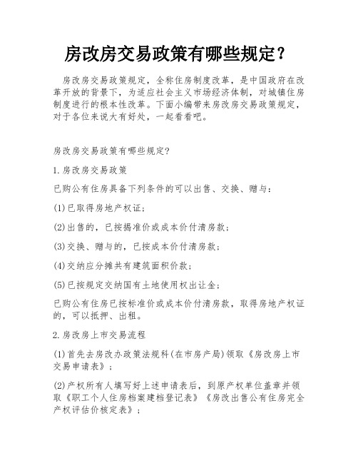 房改房交易政策有哪些规定？