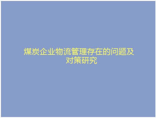 煤炭企业物流管理存在的问题及对策研究