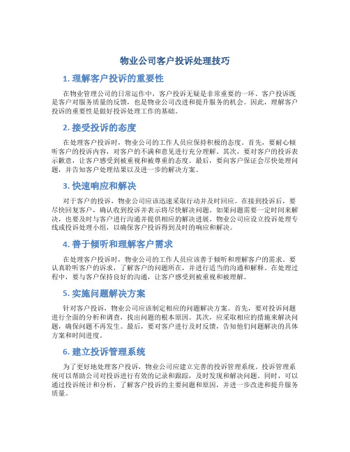 物业公司客户投诉处理技巧