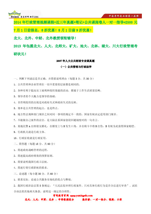 2007年中国人民大学公共财政学考研真题及状元解析