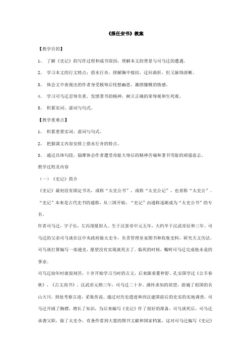 2017-2018学年苏教版必修五 报任安书 教案5