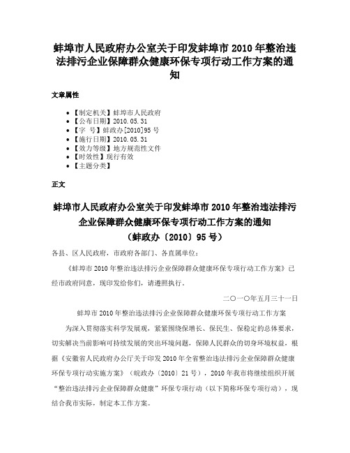 蚌埠市人民政府办公室关于印发蚌埠市2010年整治违法排污企业保障群众健康环保专项行动工作方案的通知