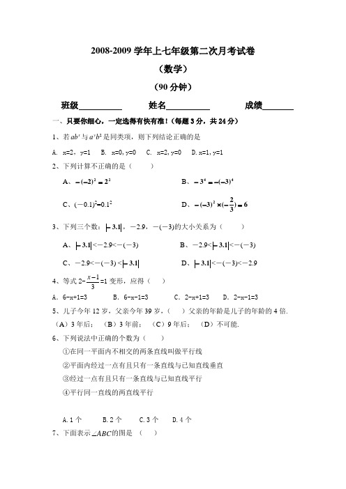 2008-2009学年上七年级第二次月考数学试卷