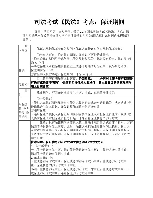 司法考试《民法》考点：保证期间