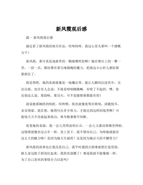 新凤霞观后感