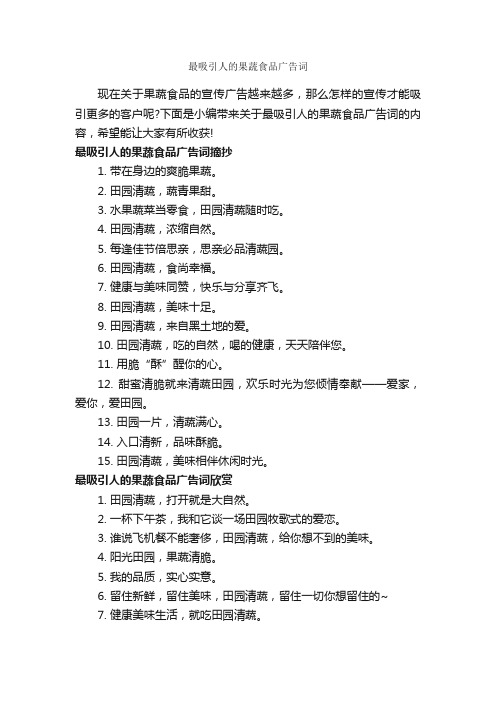 最吸引人的果蔬食品广告词_食品广告词_