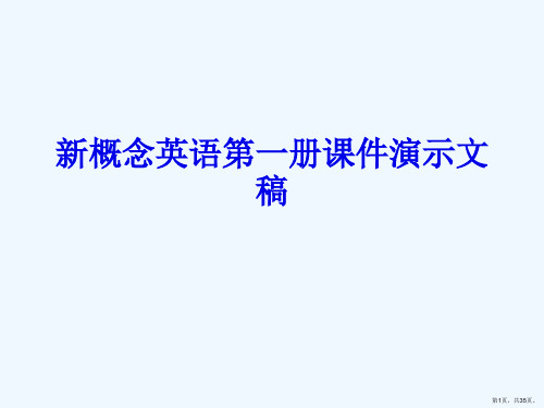 新概念英语第一册课件演示文稿