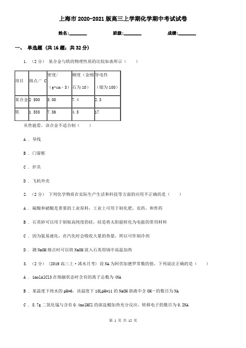 上海市2020-2021版高三上学期化学期中考试试卷