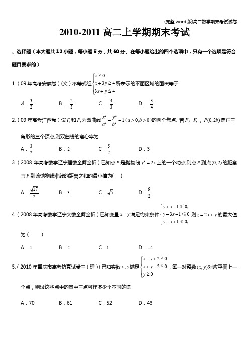 (完整word版)高二数学期末考试试卷