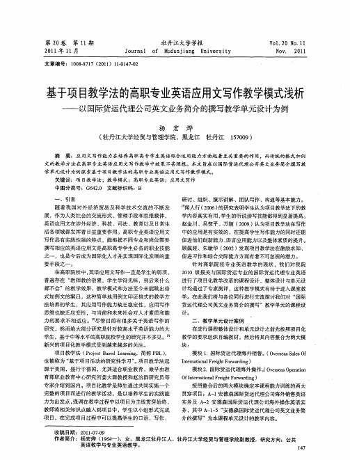 基于项目教学法的高职专业英语应用文写作教学模式浅析——以国际货运代理公司英文业务简介的撰写教学单