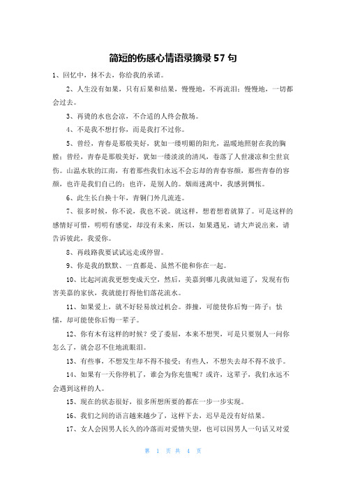 简短的伤感心情语录摘录57句