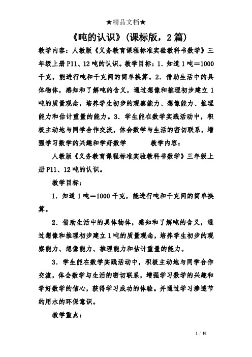 《吨的认识》(课标版,2篇)