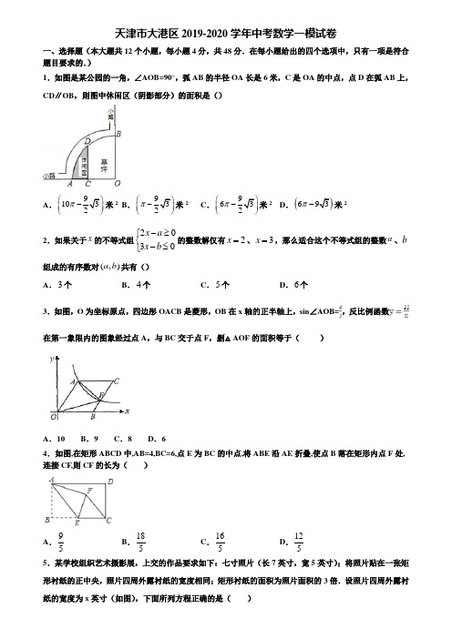 天津市大港区2019-2020学年中考数学一模试卷含解析