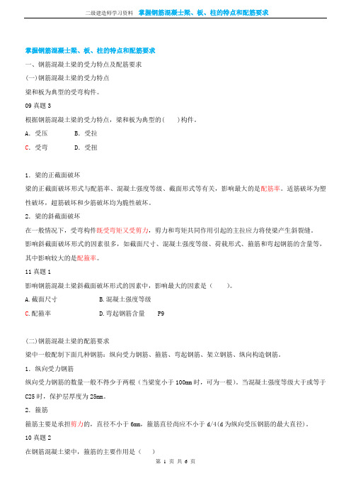 二级建造师学习资料 之 实务 4 钢筋混凝士梁、板、柱的特点和配筋要求