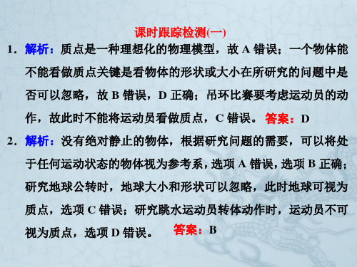 四川省昭觉中学高考物理第一轮复习课件 课时跟踪检测(一) 习题详解