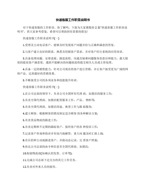 快递客服工作职责说明书