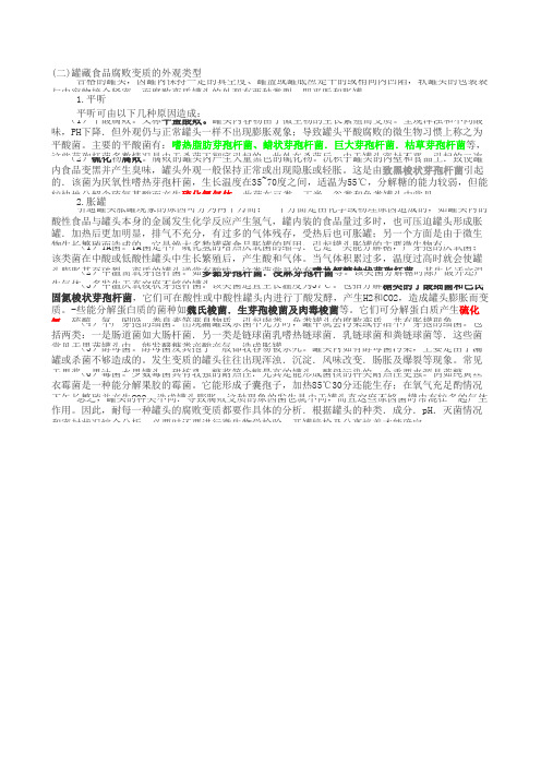 腐败微生物特征