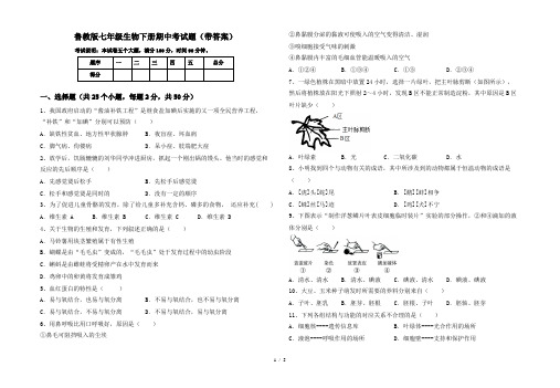 鲁教版七年级生物下册期中考试题(带答案)