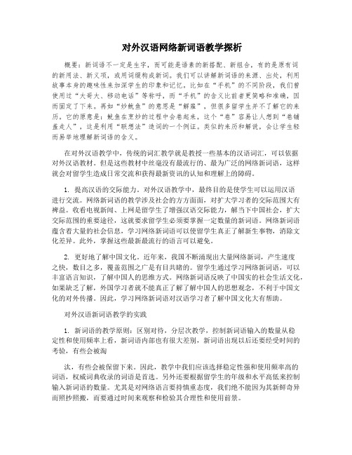 对外汉语网络新词语教学探析