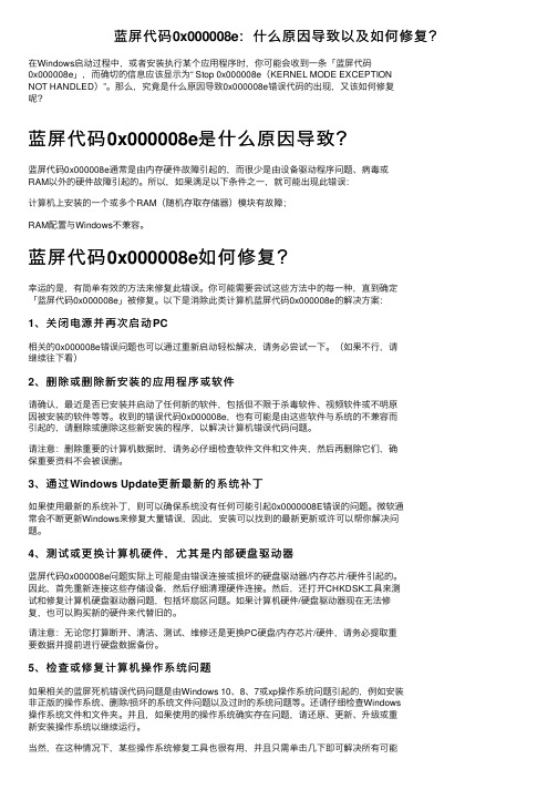 蓝屏代码0x000008e：什么原因导致以及如何修复？